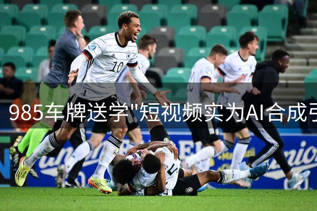985车牌送学"短视频实为AI合成引发热议